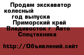 Продам экскаватор колесный Hyundai  Robex 140W год выпуска - 2010 - Приморский край, Владивосток г. Авто » Спецтехника   